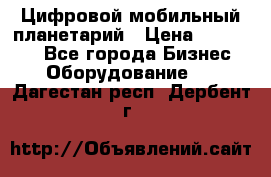 Цифровой мобильный планетарий › Цена ­ 140 000 - Все города Бизнес » Оборудование   . Дагестан респ.,Дербент г.